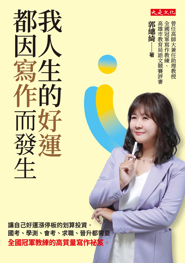 我人生的好運,都因寫作而發生