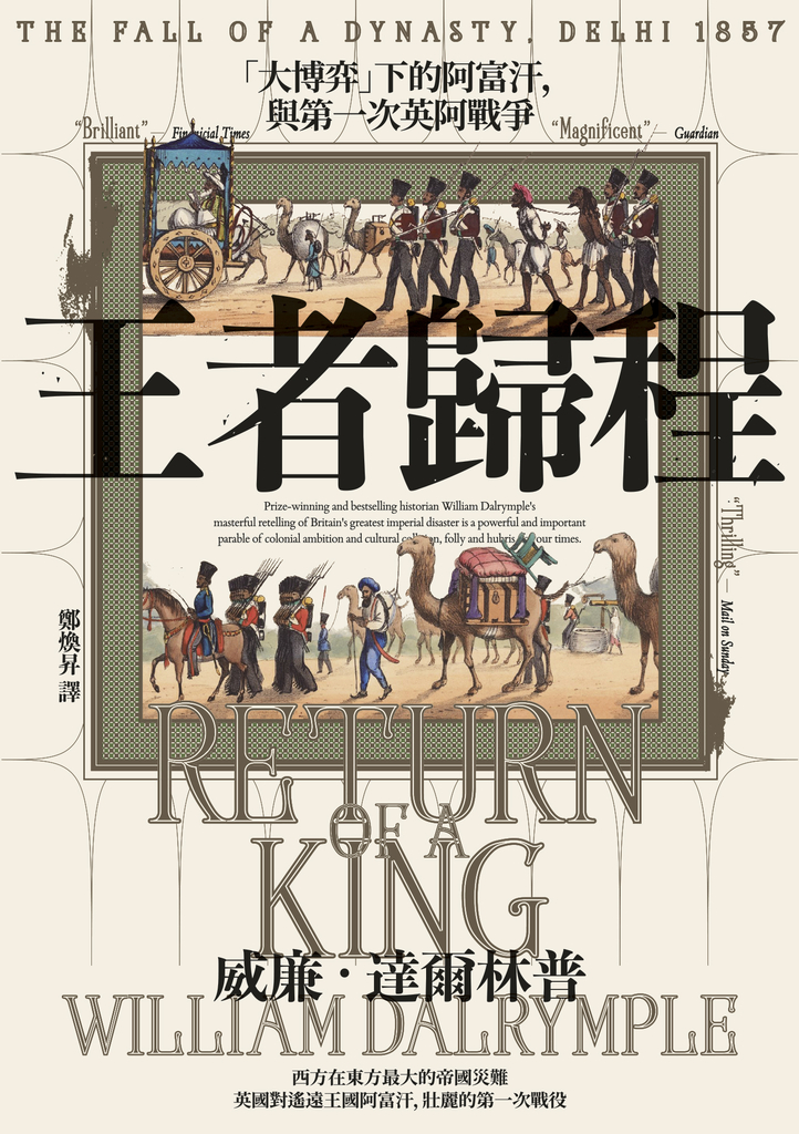 王者歸程:「大博弈」下的阿富汗,與第一次英阿戰爭