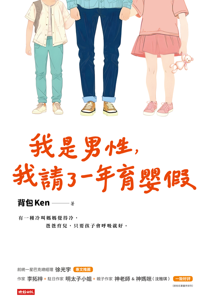 我是男性,我請了一年育嬰假