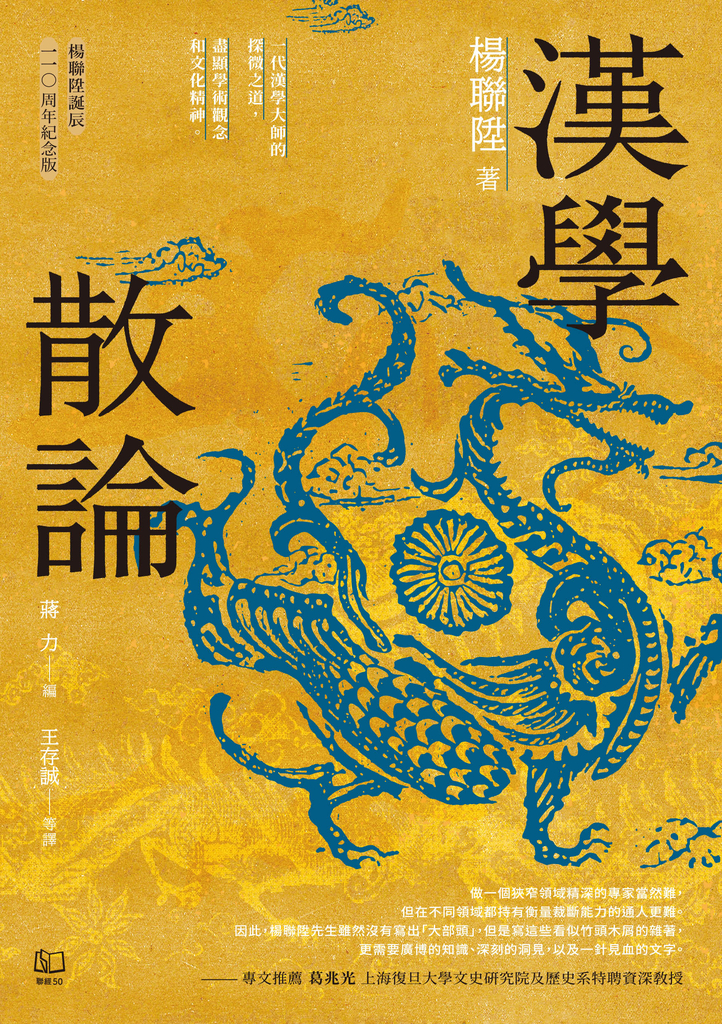 漢學散論(楊聯陞誕辰110周年紀念版)