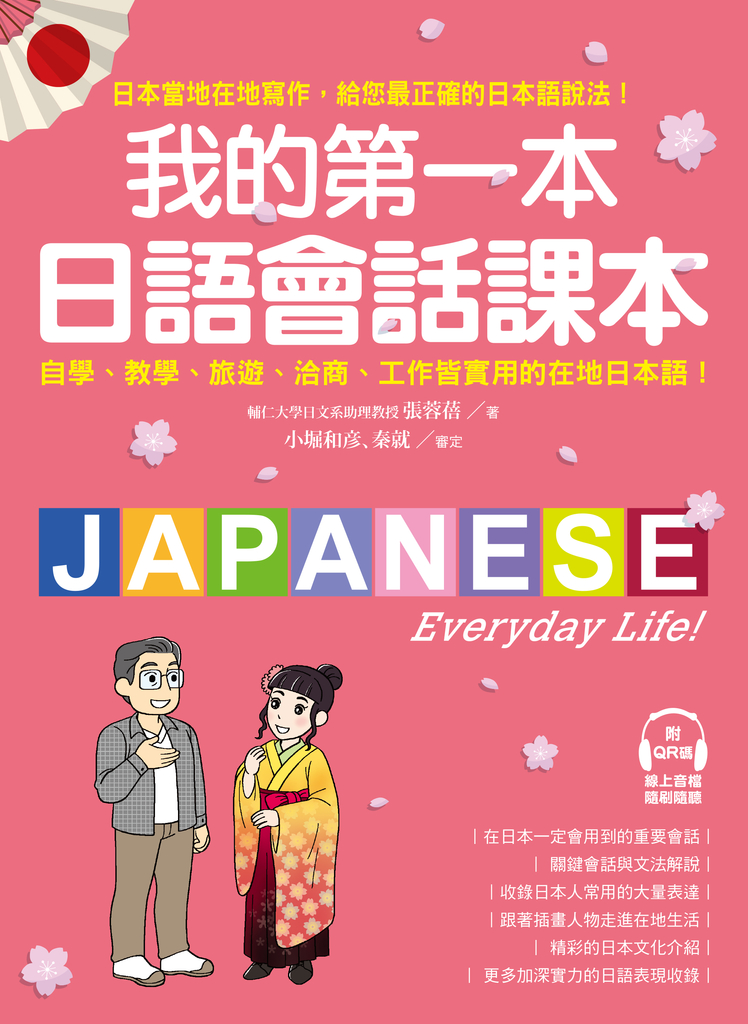 我的第一本日語會話課本(附音檔)