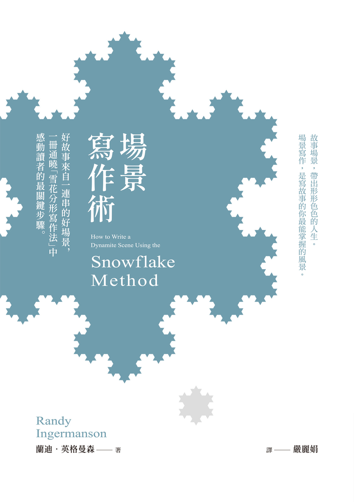 場景寫作術:好故事來自一連串的好場景,一冊通曉「雪花分形寫作法」中感動讀者的最關鍵步驟