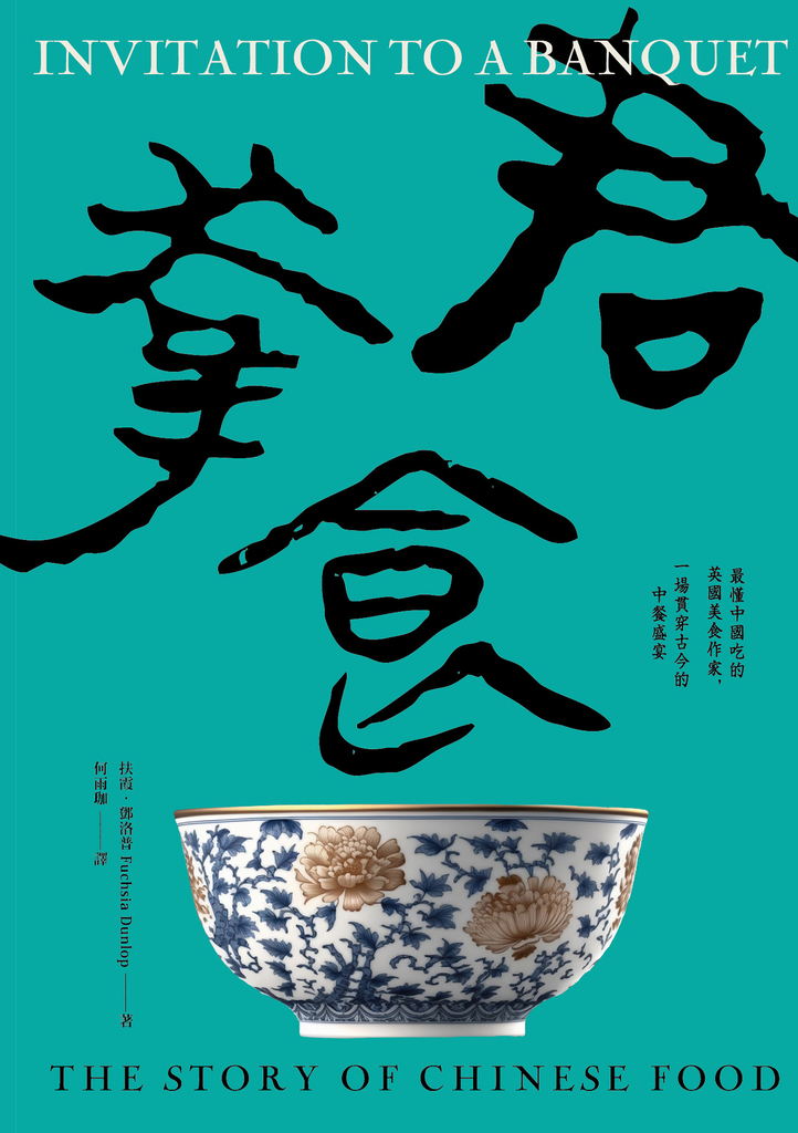 君幸食(吃好,喝好):最懂中國吃的英國美食作家,一場貫穿古今的中餐盛宴
