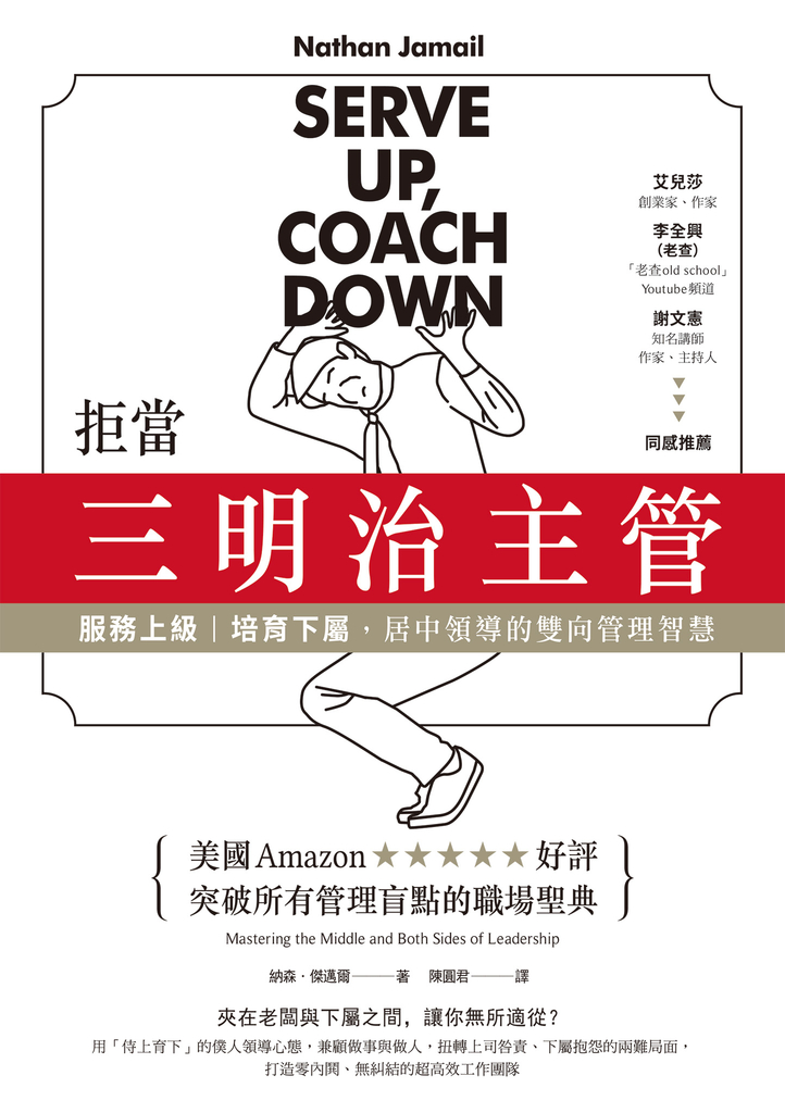 拒當三明治主管!服務上級、培育下屬,居中領導的雙向管理智慧