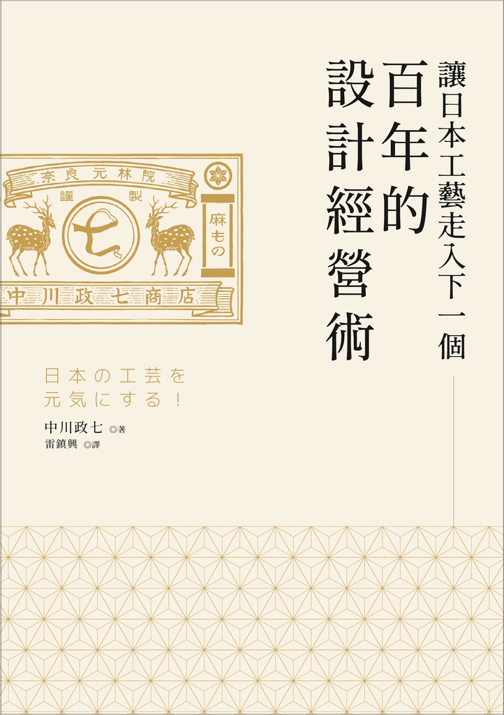 讓日本工藝走入下一個百年的設計經營術