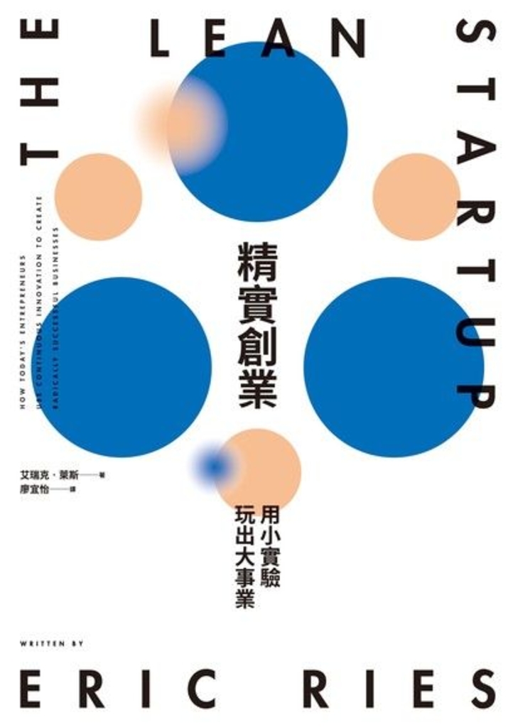 精實創業