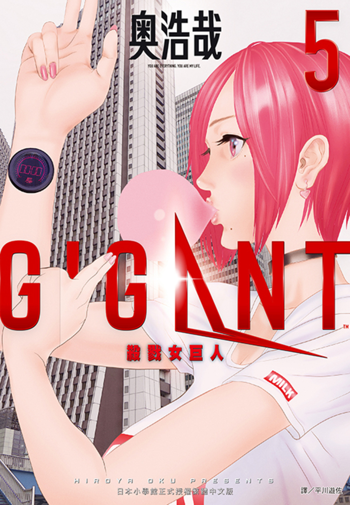 GIGANT 殺戮女巨人(05)