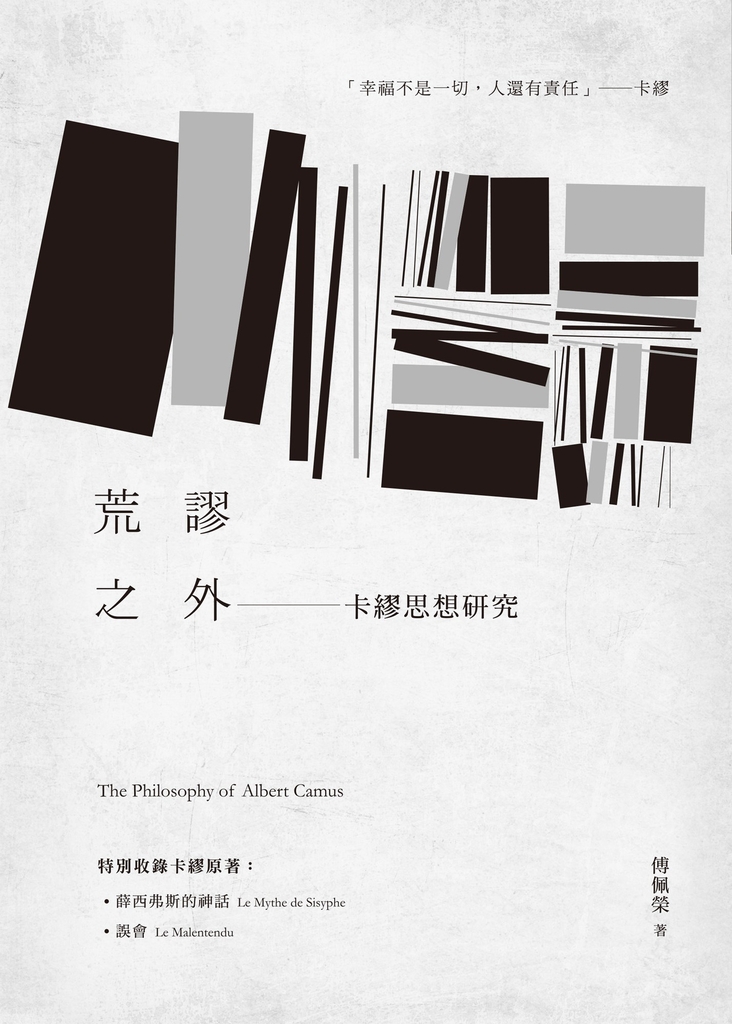 荒謬之外:卡繆思想研究