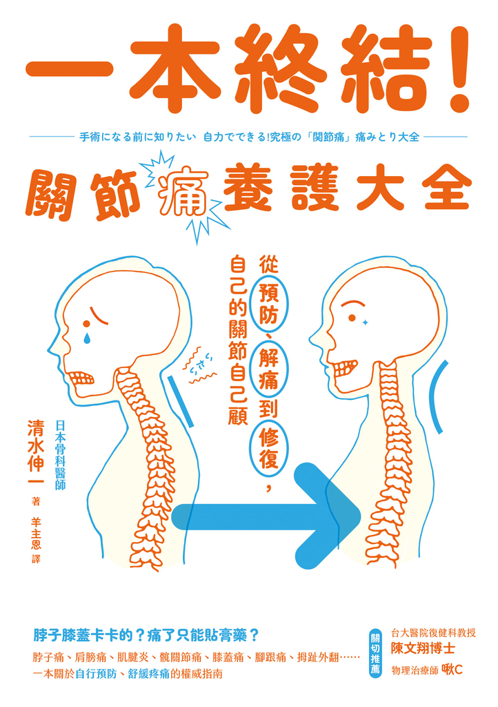 一本終結!關節痛養護大全:從預防、解痛到修復,自己的關節自己顧