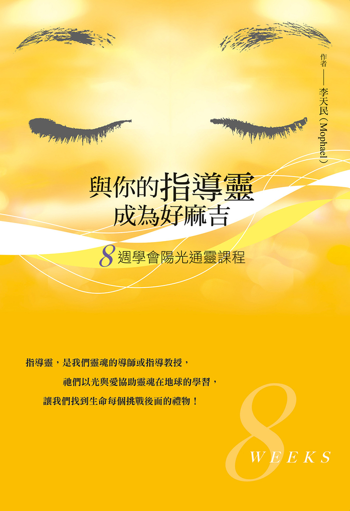 與你的指導靈成為好麻吉:八週學會陽光通靈課程