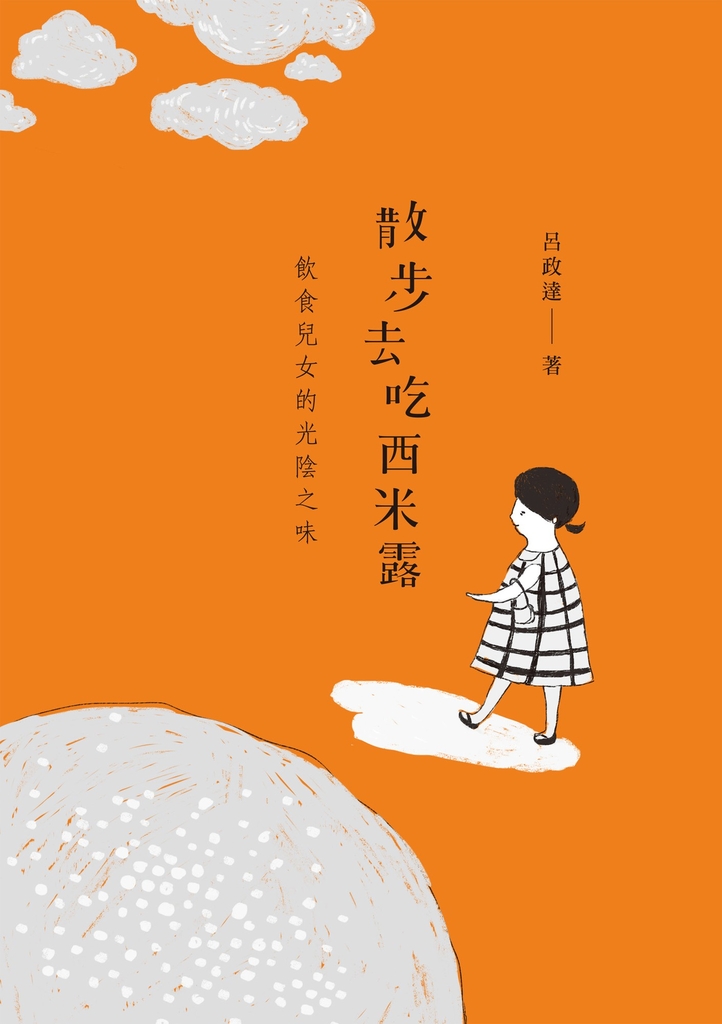 散步去吃西米露:飲食兒女的光陰之味