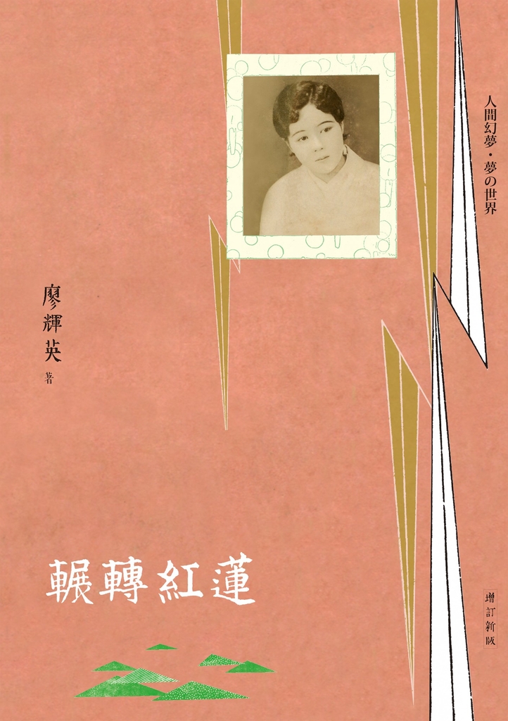 輾轉紅蓮(增訂新版)