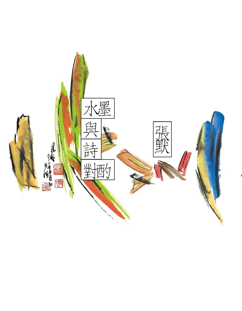 水墨與詩對酌