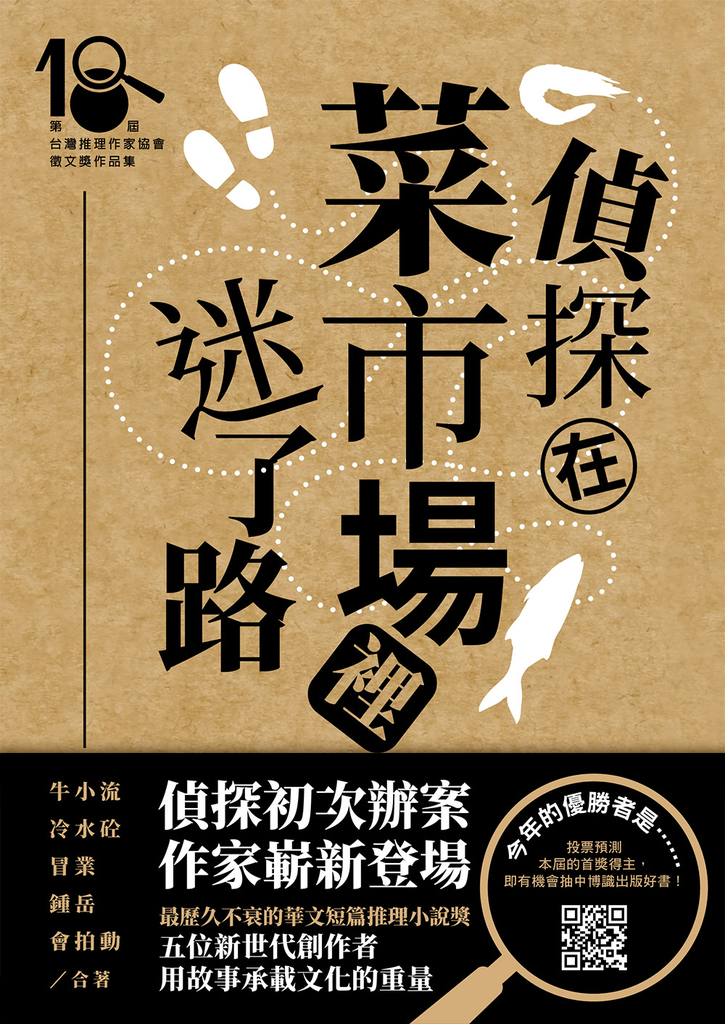 偵探在菜市場裡迷了路(第十八屆台灣推理作家協會徵文獎作品集)
