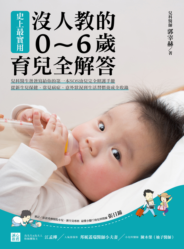 史上最實用!沒人教的0~6歲育兒全解答
