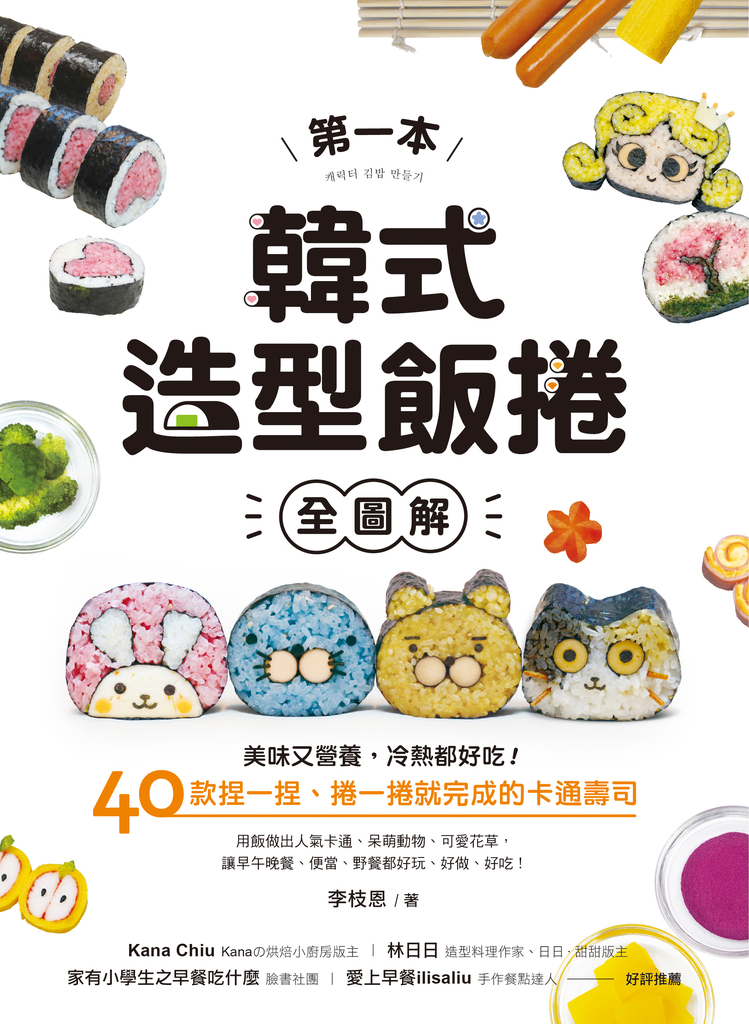 第一本韓式造型飯捲【全圖解】