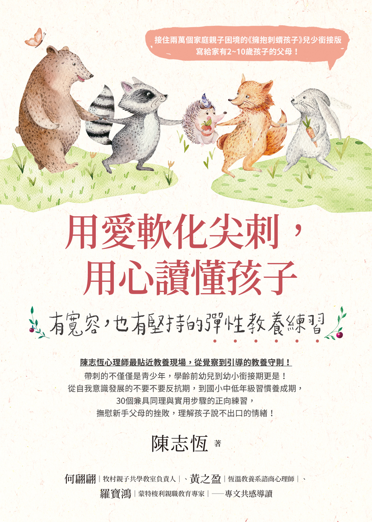 用愛軟化尖刺,用心讀懂孩子:有寬容,也有堅持的彈性教養練習