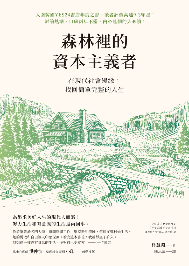 森林裡的資本主義者:在現代社會邊緣,找回簡單完整的人生