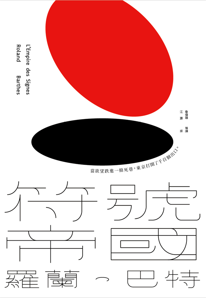 符號帝國(羅蘭.巴特對日本文化的精準詮釋,詹偉雄完整導讀,經典新版)