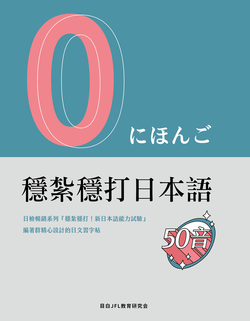 穩紮穩打日本語 50音(字帖)