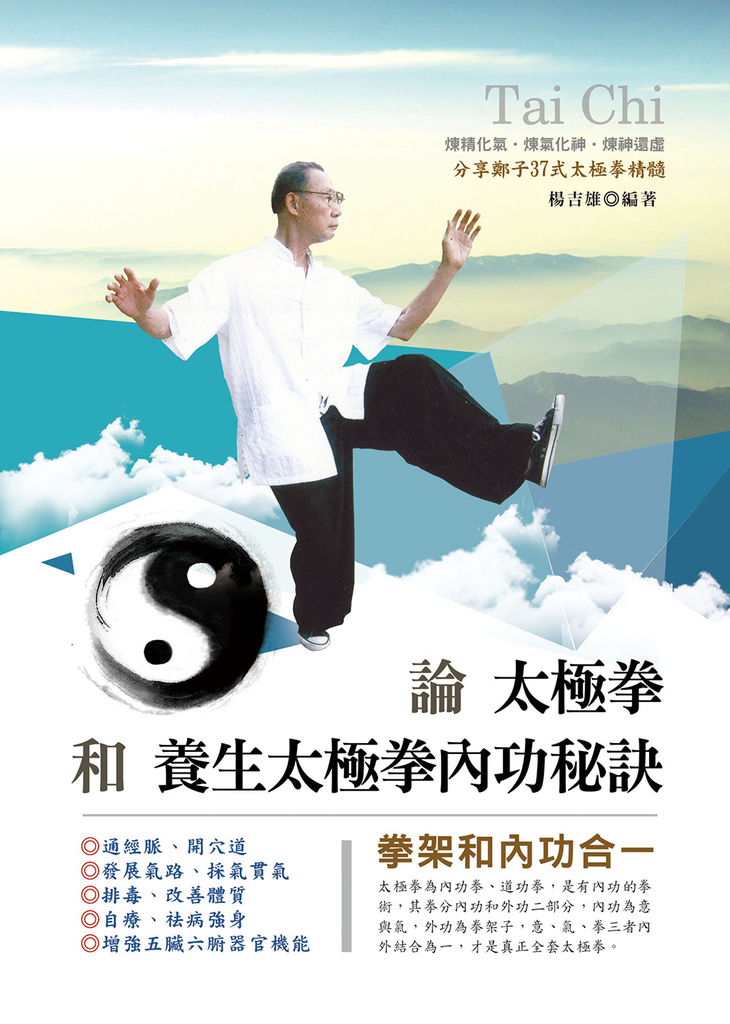 論太極拳和養生太極拳內功秘訣