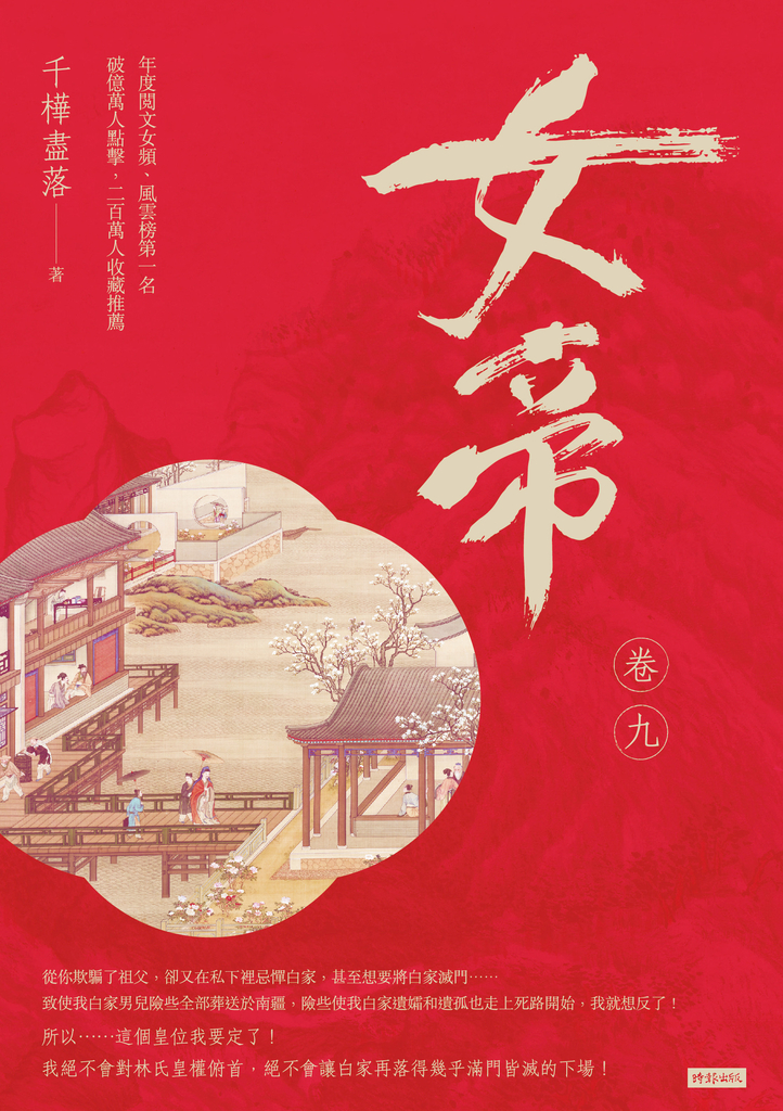 女帝 卷九