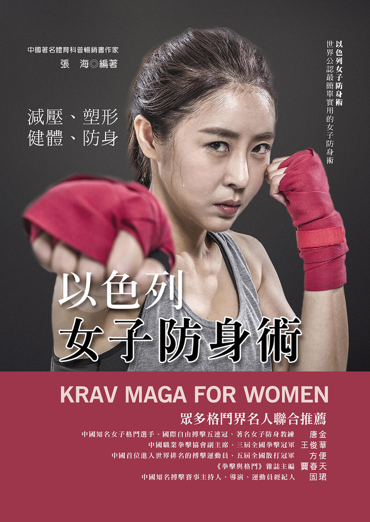 以色列女子防身術