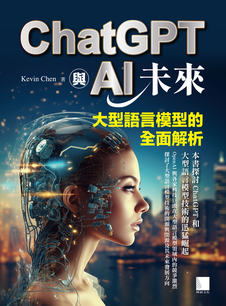 ChatGPT與AI未來:大型語言模型的全面解析