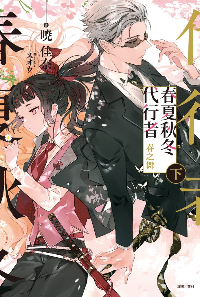 【小說】春夏秋冬代行者 春之舞 下(2)