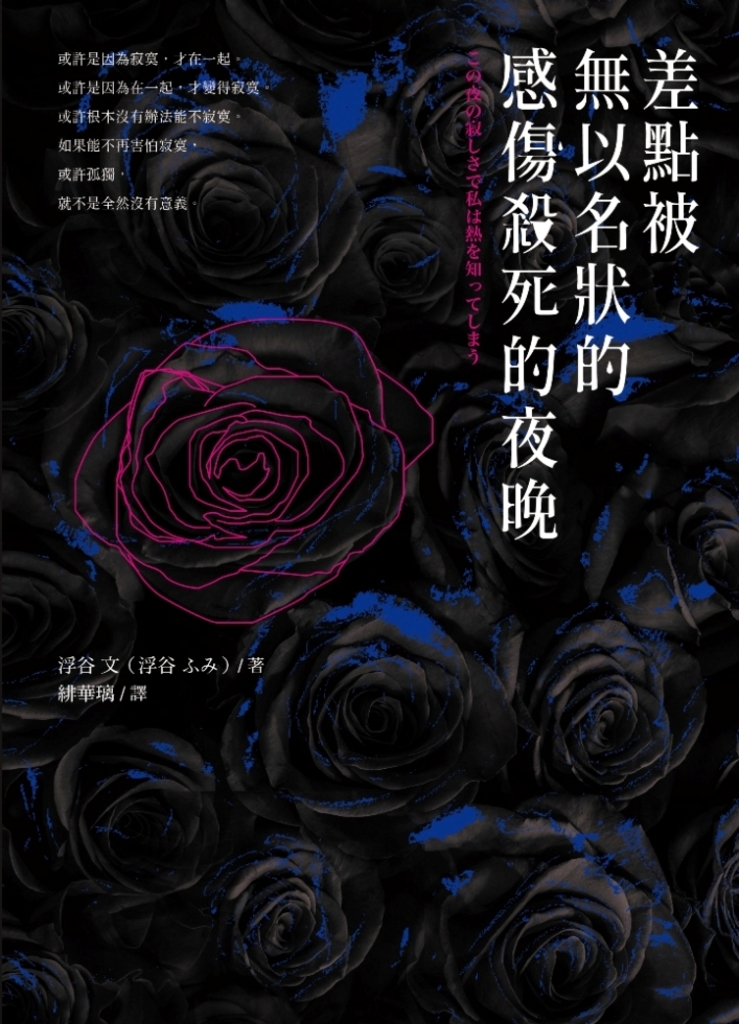 差點被無以名狀的感傷殺死的夜晚
