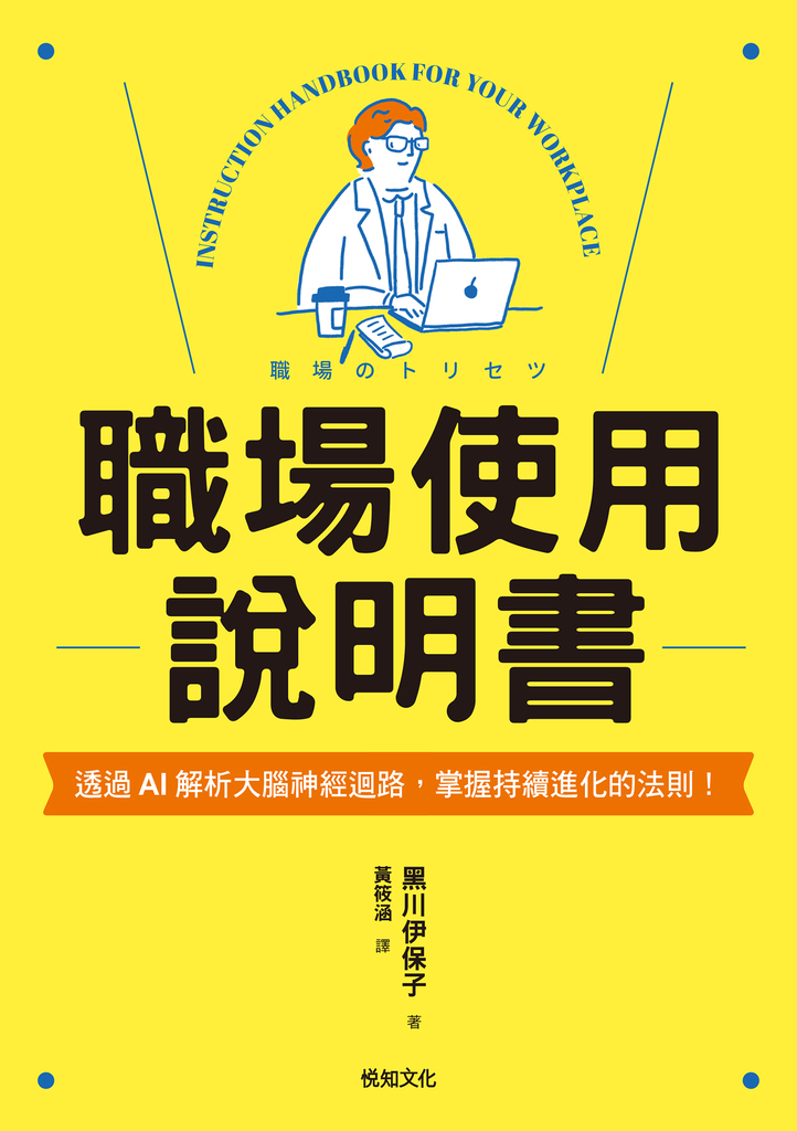 職場使用說明書:繼大受歡迎的【老婆/老公使用說明書】,首度為商業人士量身打造!