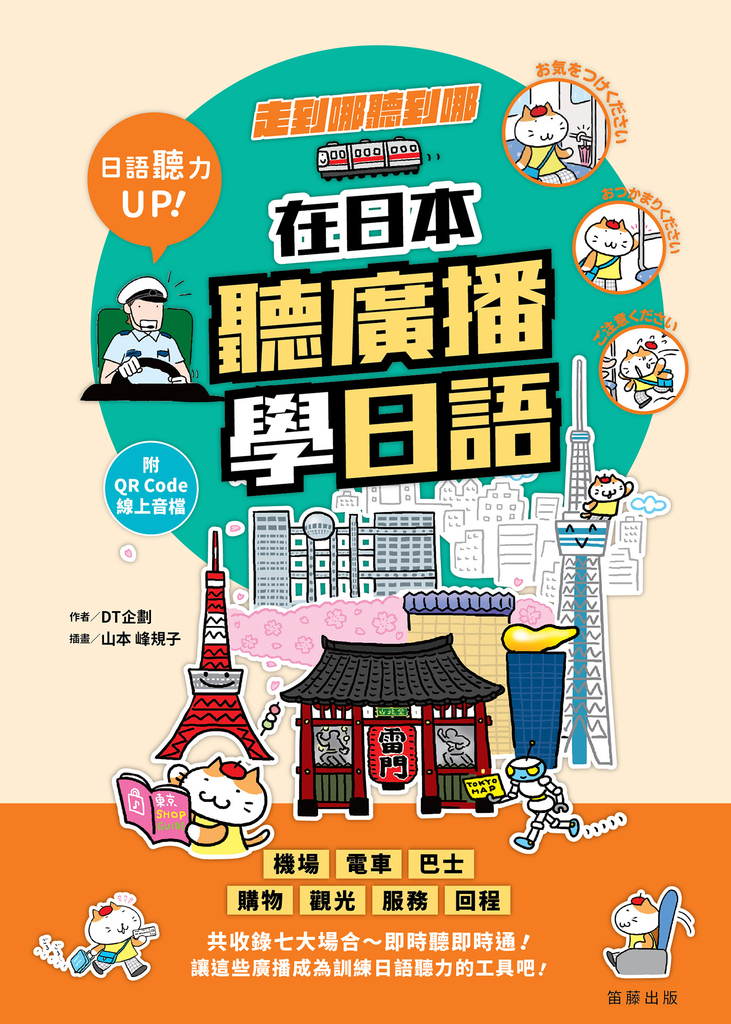 走到哪聽到哪!在日本聽廣播學日語(附QR Code線上音檔)