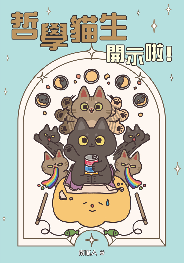 哲學貓生開示啦!