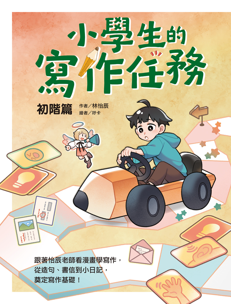 小學生的寫作任務‧初階篇:跟著怡辰老師看漫畫學寫作,從造句、書信到小日記,奠定寫