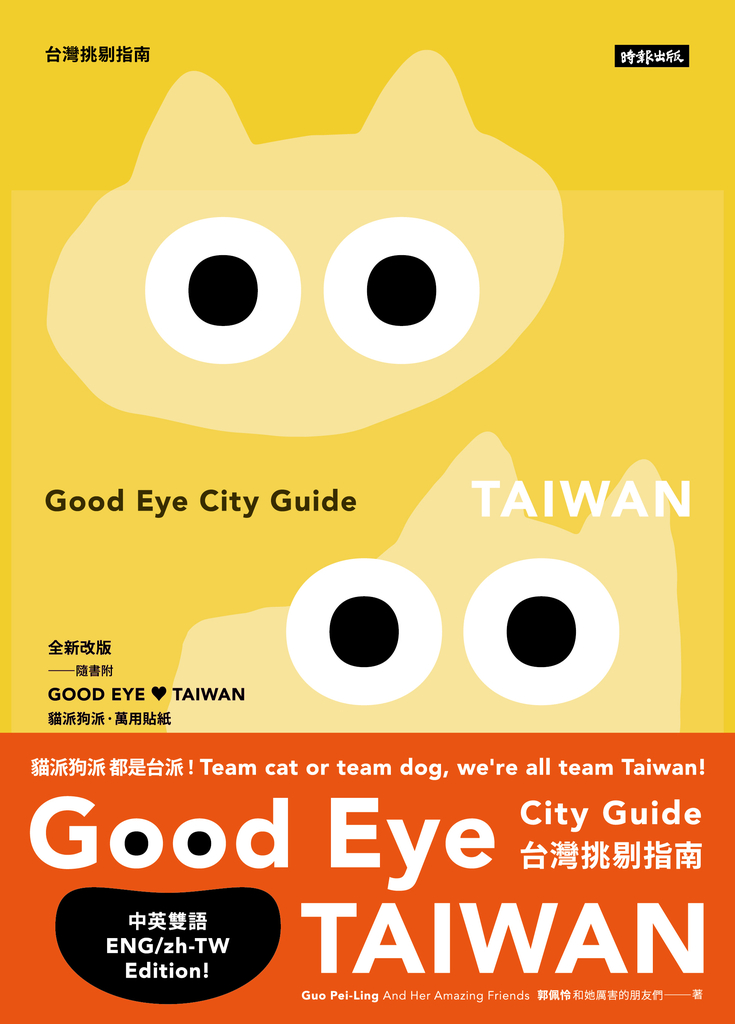 GOOD EYE 台灣挑剔指南:第一本讓世界認識台灣的中英文風格旅遊書【全新改版】(中英雙語)