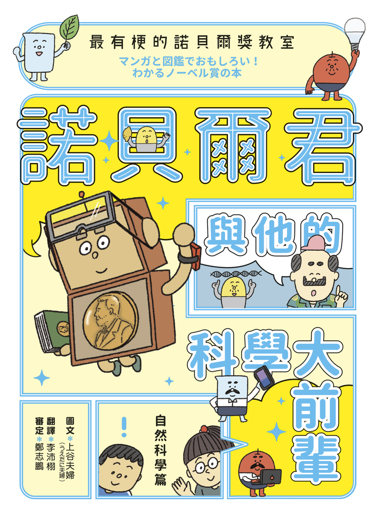 最有梗的諾貝爾獎教室 : 諾貝爾君與他的科學大前輩