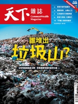 【天下雜誌 第806期】誰堆出垃圾山?