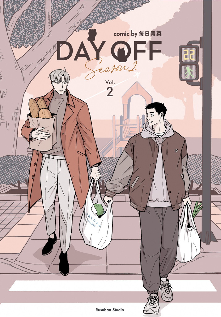Day Off S2 下冊