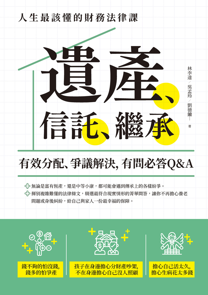 遺產、信託、繼承:人生最該懂的財務法律課,有效分配、爭議解決,有問必答Q&A