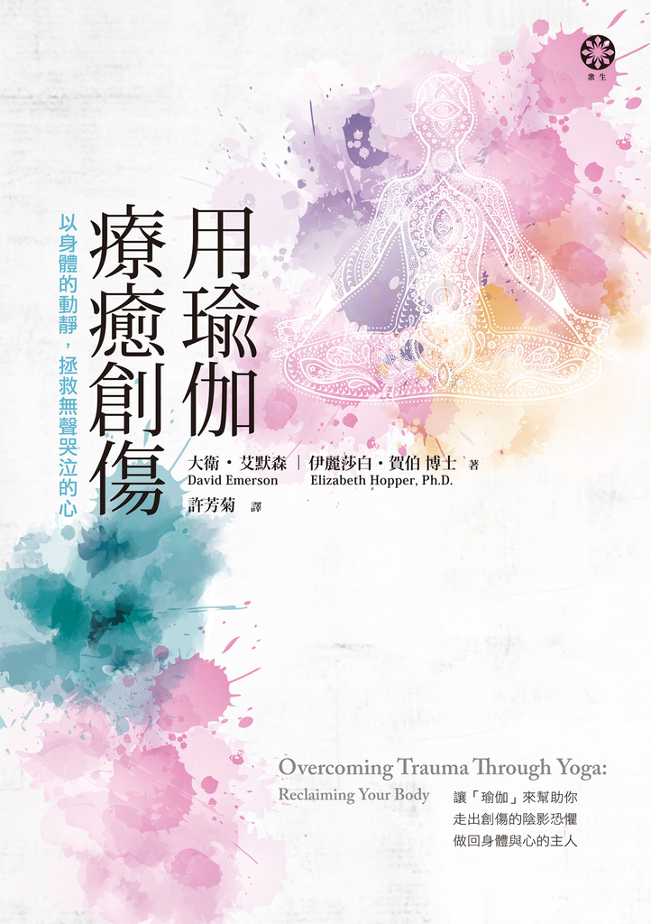 用瑜伽療癒創傷:以身體的動靜,拯救無聲哭泣的心