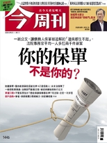 【今周刊】NO.1446 你的保單不是你的?