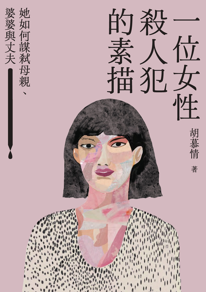 一位女性殺人犯的素描:她如何謀弒母親、婆婆與丈夫