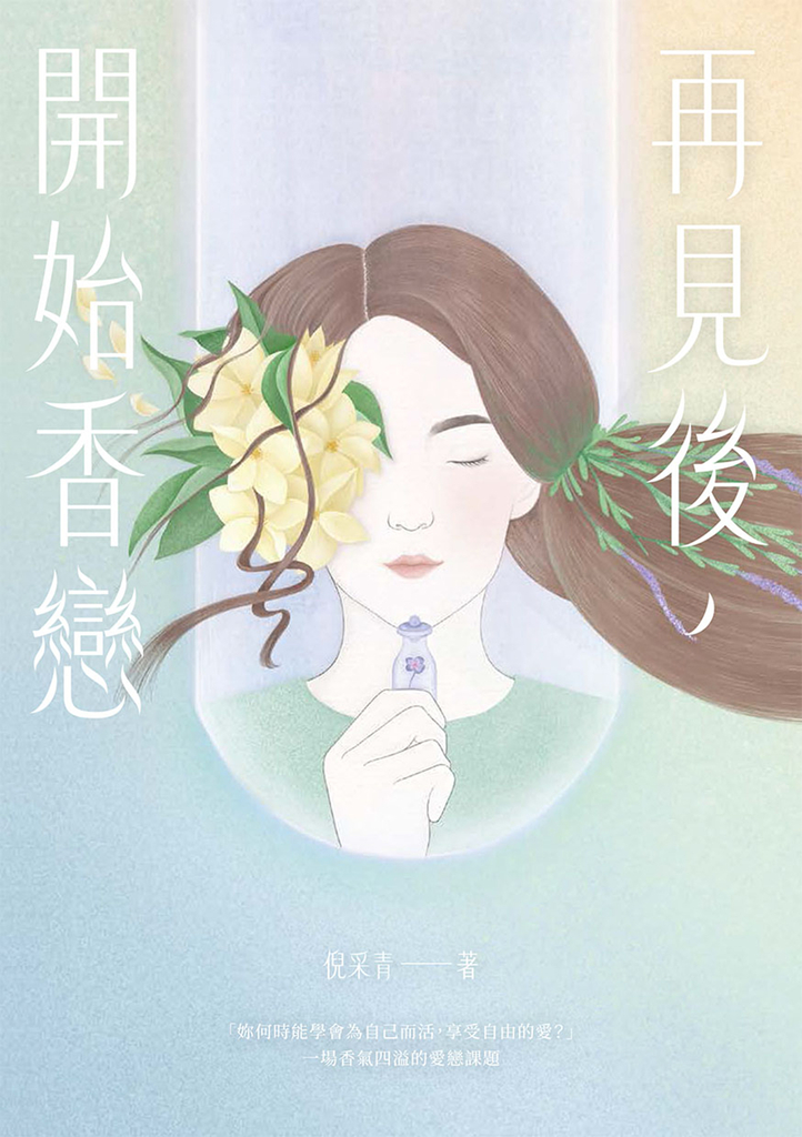 再見後,開始香戀