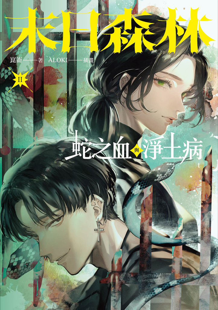 末日森林II:蛇之血與淨土病