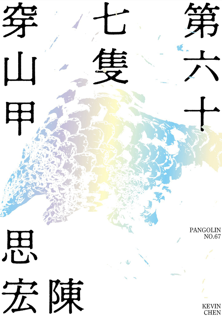 第六十七隻穿山甲