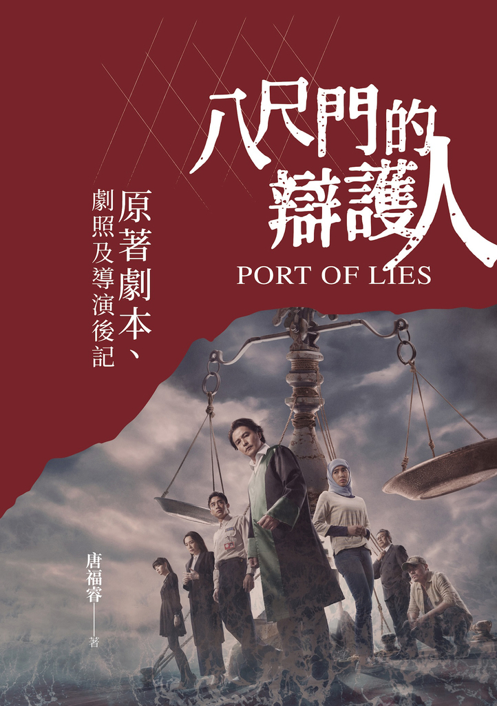 八尺門的辯護人:原著劇本、劇照及導演後記