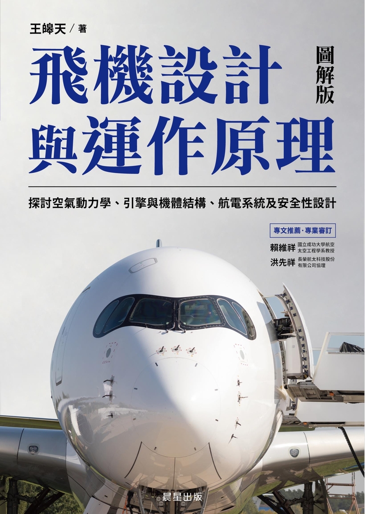 飛機設計與運作原理