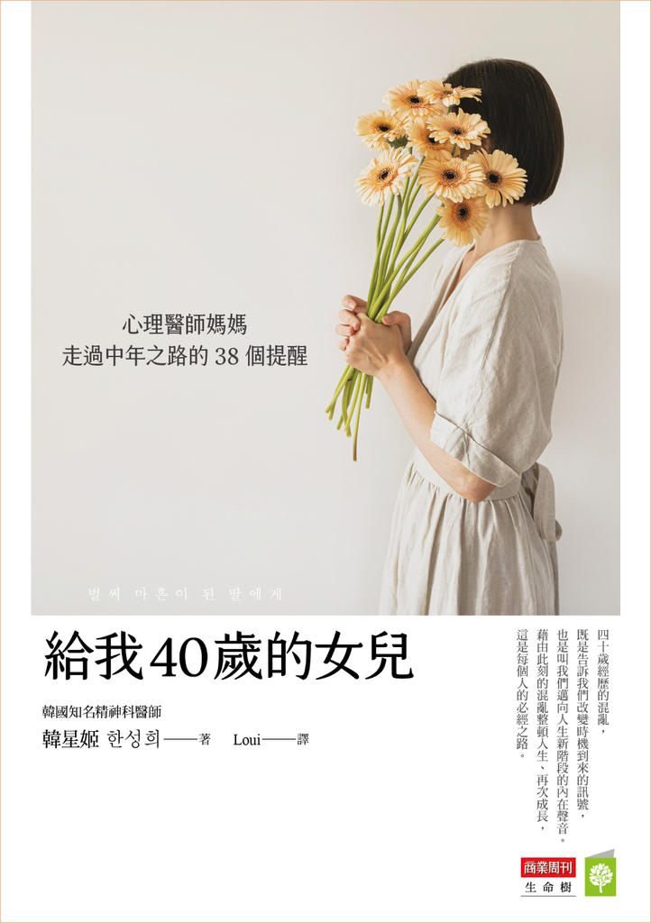 給我40歲的女兒