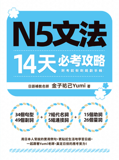 N5文法14天必考攻略（附考前衝刺規劃手帳）