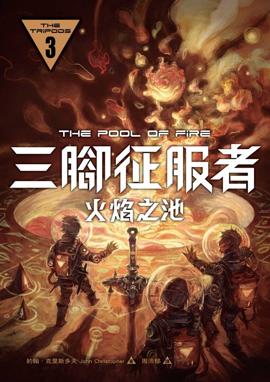 三腳征服者3:火焰之池